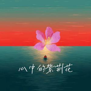 心中的紫荆花（女版）