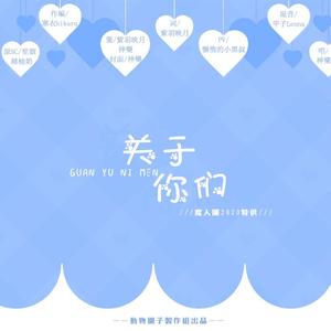 【魔人团】关于你们（翻自 笙烟呀）