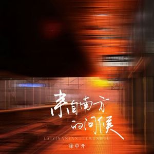 来自南方的问候