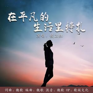 在平凡的生活里挣扎