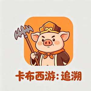 卡布西游第二卷：逍遥神仙