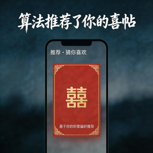 算法推荐了你的喜帖