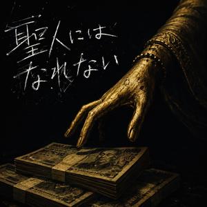 聖人にはなれない