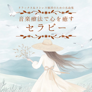 ヒーリング-寝落ち専用BGM-