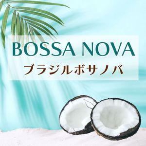 ブラジルボサノバ