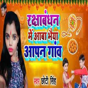 Rakshabandhan Me Aawa Bhaiya Apna Gaw