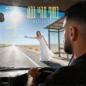 בסוף תהיי כלה