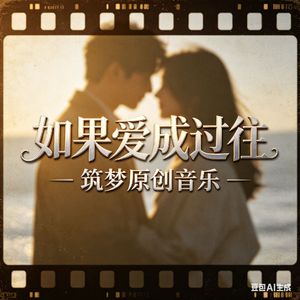如果爱成过往