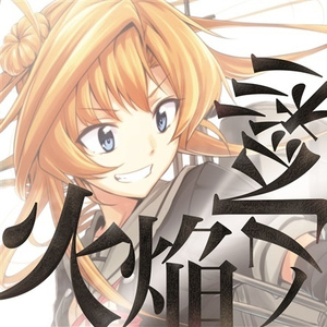 【秋津洲】烈花の翠緑