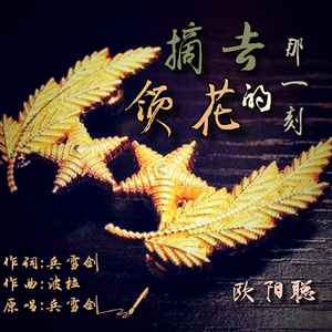 摘去领花的那一刻