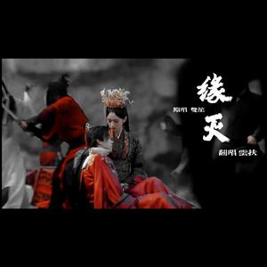 缘灭（抖音版）（翻自 双笙）