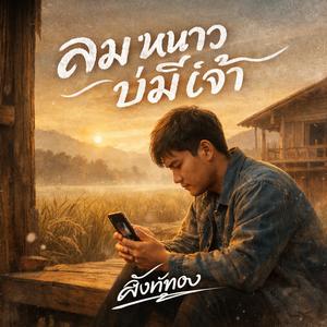 เมียสังข์ทอง