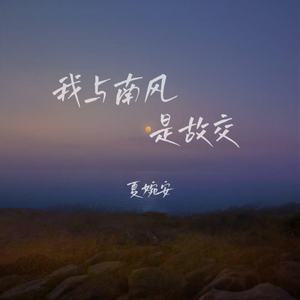 我与南风是故交