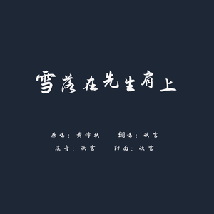 雪落在先生肩上