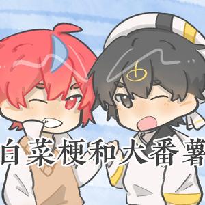 白菜梗与大番薯（双小少年ver）