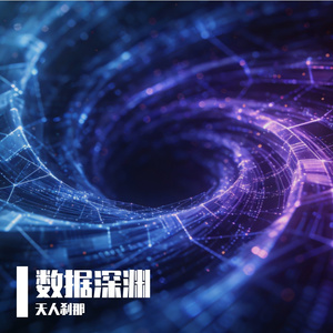 数据深渊