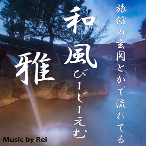 旅館の玄関とかで流れてる和風BGM