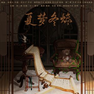 夏梦冬烬-夏彦2023生日贺曲 伴奏