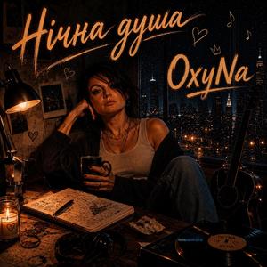 Нічна душа