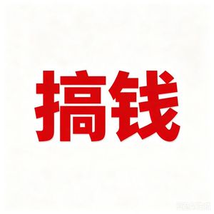 我要搞钱