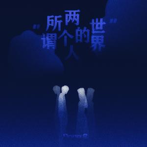 所谓两个人的世界（Prod by BubbleboyXJIMMY_TC）