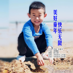 美好童年快乐无限