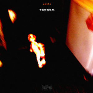 Ругаться и плакать!