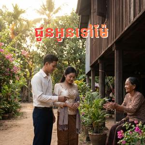 ជូនអូនទៅម៉ែ