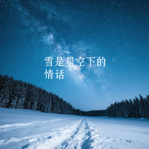 雪是星空下的情话