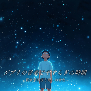 人生のメリーゴーランド (カバー) [ハウルと動く城]