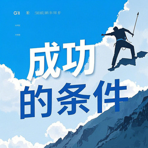 成功的條件