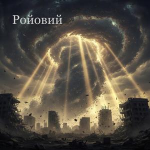Ройовий