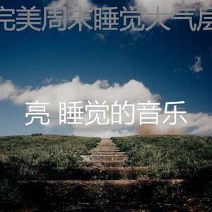 温和休息中梦想