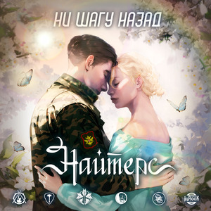 Встать, бой принять