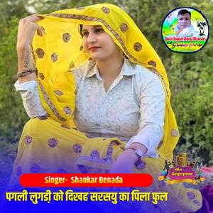 पगली लुगडी़ को दिखह सरसयु का पिला फुल