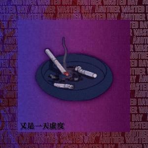 又是一天虚度（Prod.by.CuD）