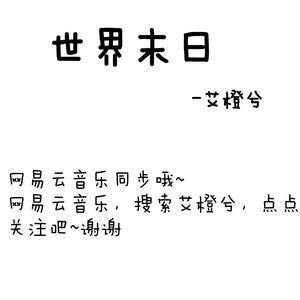 世界末日