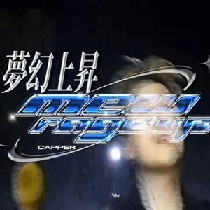 夢幻上昇:Mew Rage Up Rage Type Beat