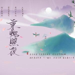 秉烛照夜（翻自 国风堂）
