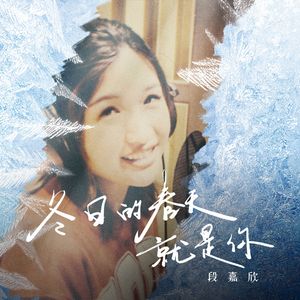 冬日的春天就是你 伴奏