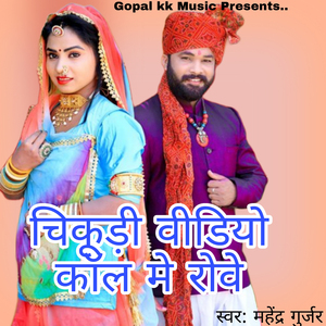 चिकुडी वीडियो कॉल मे रोवे