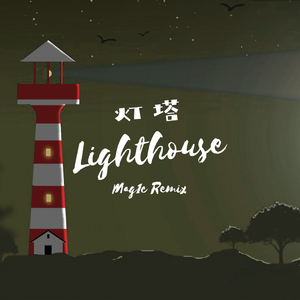 灯塔 (Mag1c Remix)