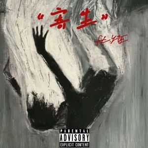 “寄生”Ft.YoE（prod by shot3）