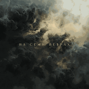 На семи ветрах