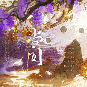 当问（翻自MANTA）