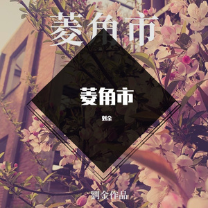 菱角市-金陵印象EP