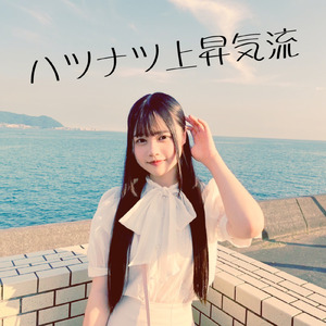 ハツナツ上昇気流