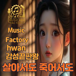 살아서도 죽어서도