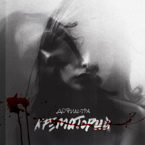 Крематорий