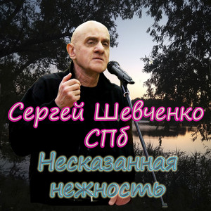 Несказанная нежность (Original Mix)